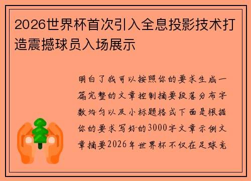 2026世界杯首次引入全息投影技术打造震撼球员入场展示 2026世界杯首次引入全息投影技术打造震撼球员入场展示