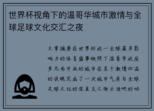 世界杯视角下的温哥华城市激情与全球足球文化交汇之夜 世界杯视角下的温哥华城市激情与全球足球文化交汇之夜