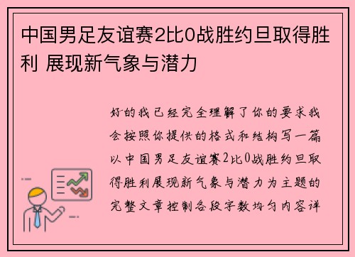 中国男足友谊赛2比0战胜约旦取得胜利 展现新气象与潜力 中国男足友谊赛2比0战胜约旦取得胜利 展现新气象与潜力