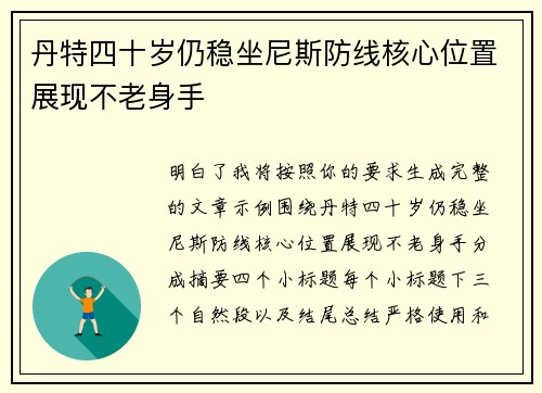 丹特四十岁仍稳坐尼斯防线核心位置展现不老身手