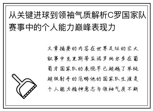 从关键进球到领袖气质解析C罗国家队赛事中的个人能力巅峰表现力