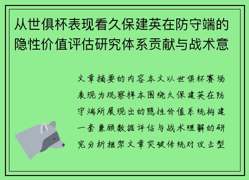 从世俱杯表现看久保建英在防守端的隐性价值评估研究体系贡献与战术意义 从世俱杯表现看久保建英在防守端的隐性价值评估研究体系贡献与战术意义
