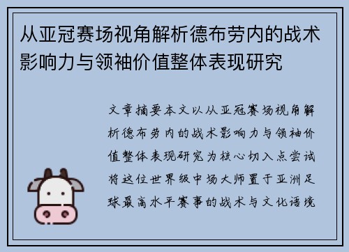 从亚冠赛场视角解析德布劳内的战术影响力与领袖价值整体表现研究 从亚冠赛场视角解析德布劳内的战术影响力与领袖价值整体表现研究