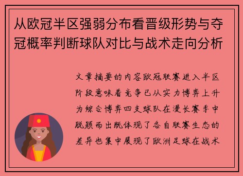 从欧冠半区强弱分布看晋级形势与夺冠概率判断球队对比与战术走向分析