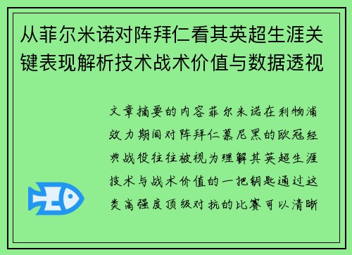 从菲尔米诺对阵拜仁看其英超生涯关键表现解析技术战术价值与数据透视 从菲尔米诺对阵拜仁看其英超生涯关键表现解析技术战术价值与数据透视