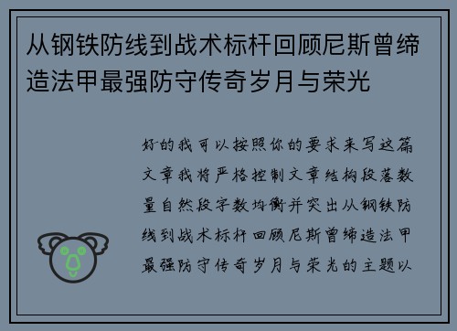从钢铁防线到战术标杆回顾尼斯曾缔造法甲最强防守传奇岁月与荣光 从钢铁防线到战术标杆回顾尼斯曾缔造法甲最强防守传奇岁月与荣光