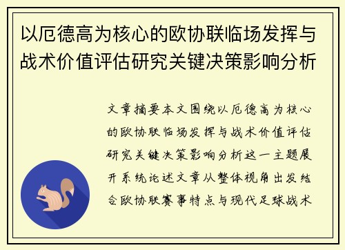 以厄德高为核心的欧协联临场发挥与战术价值评估研究关键决策影响分析 以厄德高为核心的欧协联临场发挥与战术价值评估研究关键决策影响分析