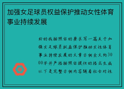 加强女足球员权益保护推动女性体育事业持续发展 加强女足球员权益保护推动女性体育事业持续发展