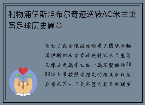 利物浦伊斯坦布尔奇迹逆转AC米兰重写足球历史篇章 利物浦伊斯坦布尔奇迹逆转AC米兰重写足球历史篇章