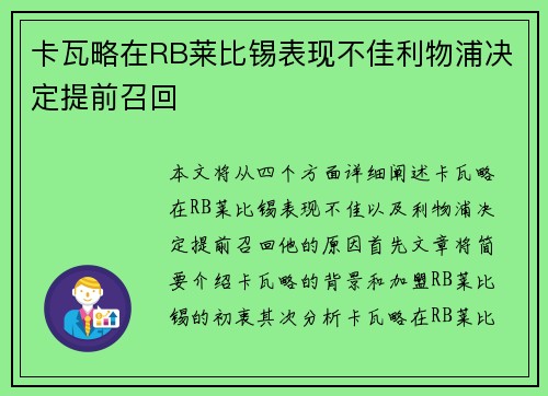 卡瓦略在RB莱比锡表现不佳利物浦决定提前召回