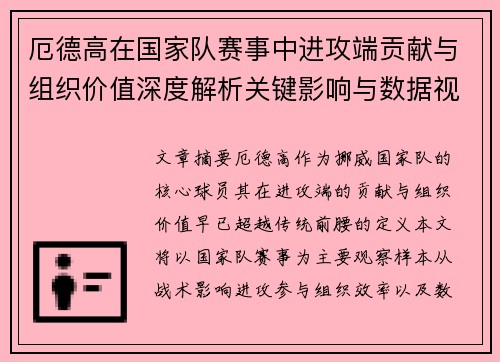 厄德高在国家队赛事中进攻端贡献与组织价值深度解析关键影响与数据视角