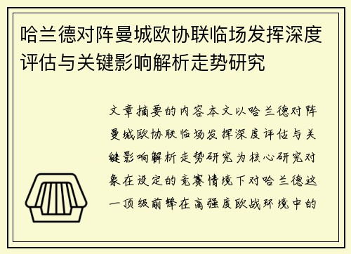 哈兰德对阵曼城欧协联临场发挥深度评估与关键影响解析走势研究