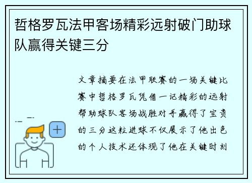 哲格罗瓦法甲客场精彩远射破门助球队赢得关键三分 哲格罗瓦法甲客场精彩远射破门助球队赢得关键三分