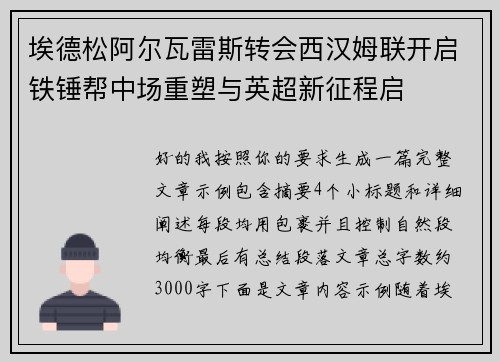 埃德松阿尔瓦雷斯转会西汉姆联开启铁锤帮中场重塑与英超新征程启
