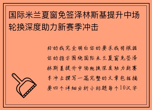 国际米兰夏窗免签泽林斯基提升中场轮换深度助力新赛季冲击 国际米兰夏窗免签泽林斯基提升中场轮换深度助力新赛季冲击