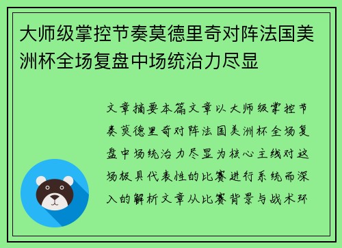大师级掌控节奏莫德里奇对阵法国美洲杯全场复盘中场统治力尽显 大师级掌控节奏莫德里奇对阵法国美洲杯全场复盘中场统治力尽显