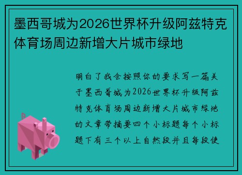 墨西哥城为2026世界杯升级阿兹特克体育场周边新增大片城市绿地