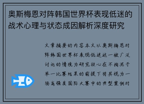 奥斯梅恩对阵韩国世界杯表现低迷的战术心理与状态成因解析深度研究 奥斯梅恩对阵韩国世界杯表现低迷的战术心理与状态成因解析深度研究