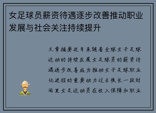 女足球员薪资待遇逐步改善推动职业发展与社会关注持续提升