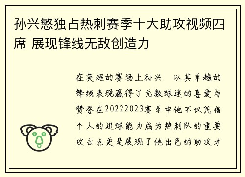 孙兴慜独占热刺赛季十大助攻视频四席 展现锋线无敌创造力