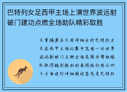 巴特列女足西甲主场上演世界波远射破门建功点燃全场助队精彩取胜 巴特列女足西甲主场上演世界波远射破门建功点燃全场助队精彩取胜