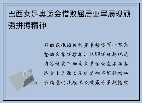 巴西女足奥运会惜败屈居亚军展现顽强拼搏精神 巴西女足奥运会惜败屈居亚军展现顽强拼搏精神
