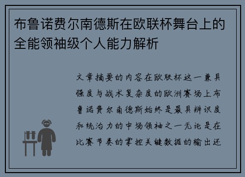 布鲁诺费尔南德斯在欧联杯舞台上的全能领袖级个人能力解析 布鲁诺费尔南德斯在欧联杯舞台上的全能领袖级个人能力解析