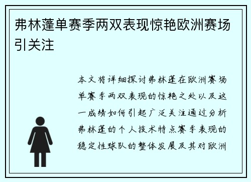 弗林蓬单赛季两双表现惊艳欧洲赛场引关注 弗林蓬单赛季两双表现惊艳欧洲赛场引关注