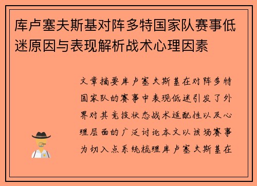 库卢塞夫斯基对阵多特国家队赛事低迷原因与表现解析战术心理因素