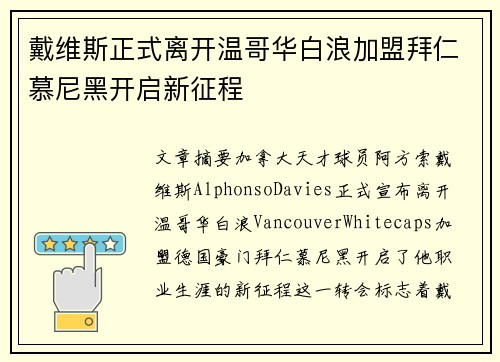 戴维斯正式离开温哥华白浪加盟拜仁慕尼黑开启新征程 戴维斯正式离开温哥华白浪加盟拜仁慕尼黑开启新征程