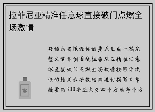 拉菲尼亚精准任意球直接破门点燃全场激情 拉菲尼亚精准任意球直接破门点燃全场激情
