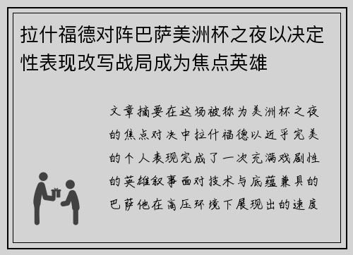 拉什福德对阵巴萨美洲杯之夜以决定性表现改写战局成为焦点英雄 拉什福德对阵巴萨美洲杯之夜以决定性表现改写战局成为焦点英雄