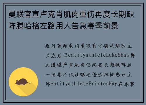 曼联官宣卢克肖肌肉重伤再度长期缺阵滕哈格左路用人告急赛季前景 曼联官宣卢克肖肌肉重伤再度长期缺阵滕哈格左路用人告急赛季前景