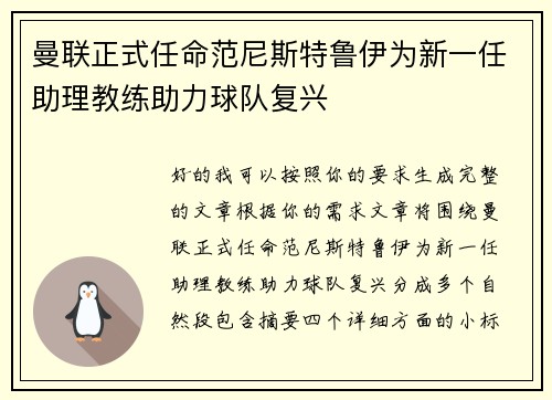 曼联正式任命范尼斯特鲁伊为新一任助理教练助力球队复兴 曼联正式任命范尼斯特鲁伊为新一任助理教练助力球队复兴