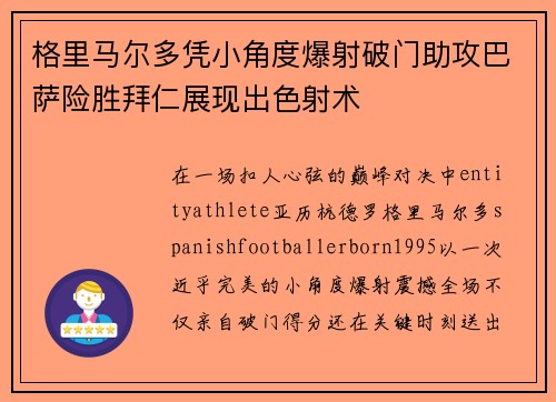 格里马尔多凭小角度爆射破门助攻巴萨险胜拜仁展现出色射术