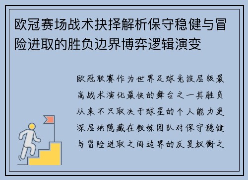 欧冠赛场战术抉择解析保守稳健与冒险进取的胜负边界博弈逻辑演变