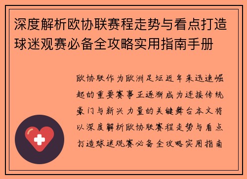 深度解析欧协联赛程走势与看点打造球迷观赛必备全攻略实用指南手册