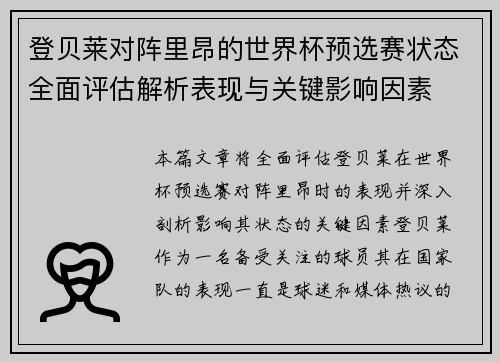 登贝莱对阵里昂的世界杯预选赛状态全面评估解析表现与关键影响因素