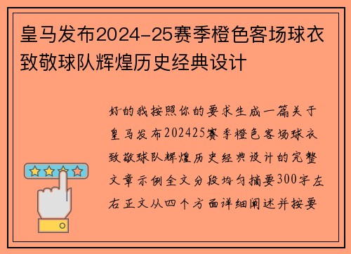 皇马发布2024-25赛季橙色客场球衣 致敬球队辉煌历史经典设计