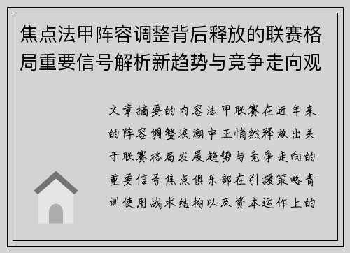 焦点法甲阵容调整背后释放的联赛格局重要信号解析新趋势与竞争走向观察