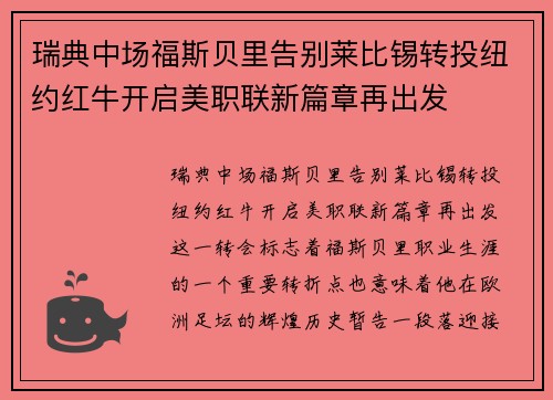 瑞典中场福斯贝里告别莱比锡转投纽约红牛开启美职联新篇章再出发