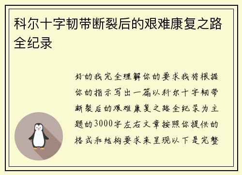 科尔十字韧带断裂后的艰难康复之路全纪录