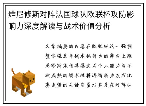 维尼修斯对阵法国球队欧联杯攻防影响力深度解读与战术价值分析