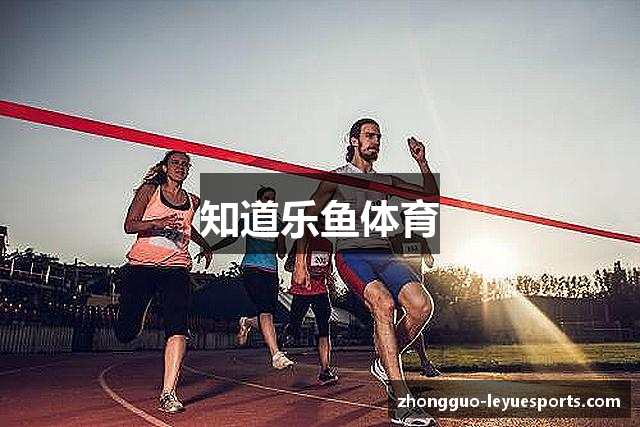 知道乐鱼体育