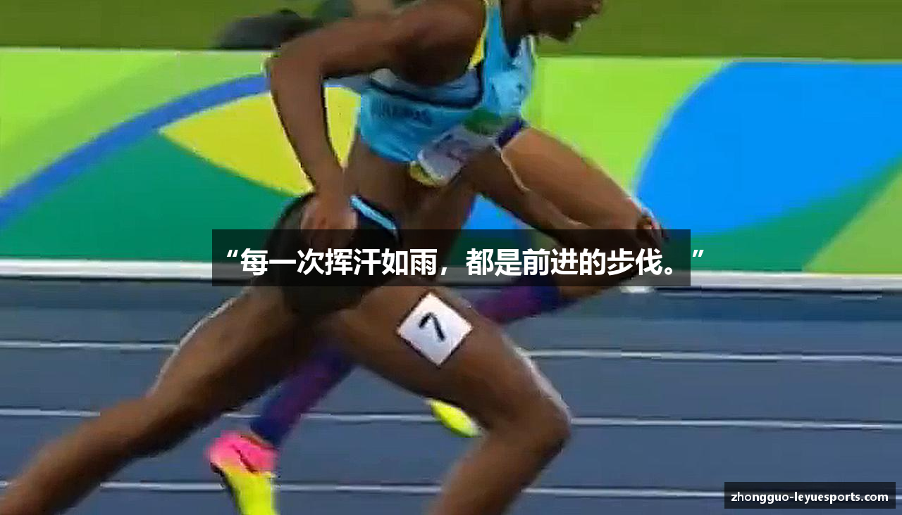 “每一次挥汗如雨，都是前进的步伐。”