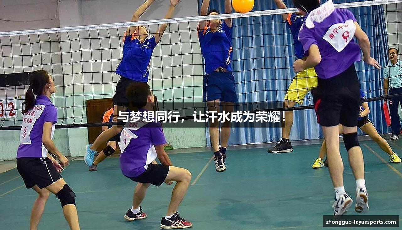 与梦想同行，让汗水成为荣耀！